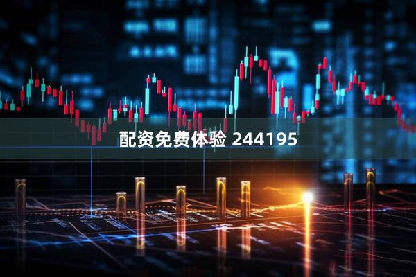 配资免费体验 244195